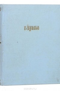 Картины древне-римской жизни. Очерки общественного настроения времен цезарей