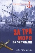 Арсений Рагунштейн - За три моря за зипунами