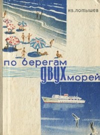 Иван Лотышев - По берегам двух морей. Путеводитель