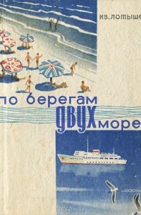 Иван Лотышев - По берегам двух морей. Путеводитель