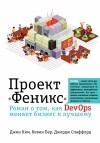  - Проект "Феникс". Роман о том, как DevOps меняет бизнес к лучшему