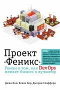 Проект "Феникс". Роман о том, как DevOps меняет бизнес к лучшему