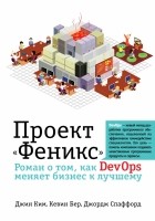  - Проект &quot;Феникс&quot;. Роман о том, как DevOps меняет бизнес к лучшему