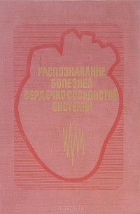  - Распознавание болезней сердечно-сосудистой системы