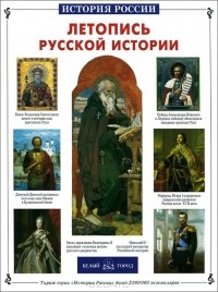 Кирилл Титов - Летопись русской истории