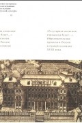  - &quot;Регулярная академия учреждена будет...&quot;. Образовательные проекты в первой половине XVIII века
