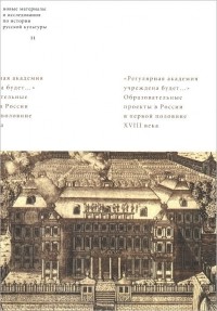  - "Регулярная академия учреждена будет...". Образовательные проекты в первой половине XVIII века