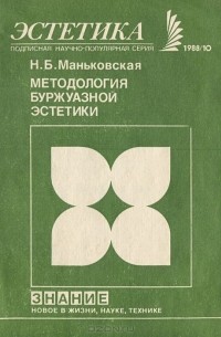 Надежда Маньковская - Методология буржуазной эстетики