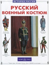 Юрий Каштанов - Русский военный костюм
