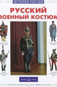 Юрий Каштанов - Русский военный костюм