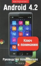 Виктор Шитов - Android 4.2. Ключ к пониманию. Руководство пользователя