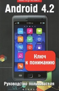Виктор Шитов - Android 4.2. Ключ к пониманию. Руководство пользователя