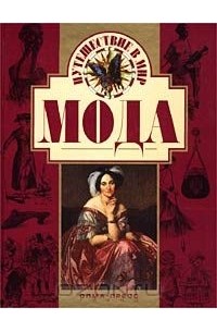 Путешествие в мир: Мода