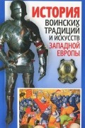 Алексей Мандзяк - История воинских традиций и искусств Западной Европы