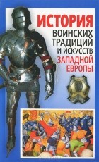 Алексей Мандзяк - История воинских традиций и искусств Западной Европы