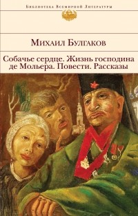 Михаил Булгаков - Собачье сердце. Жизнь господина де Мольера. Повести. Рассказы (сборник)