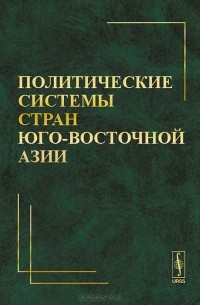 Надежда Бектимирова - Политические системы стран Юго-Восточной Азии