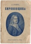 А. Слепцов - Бироновщина