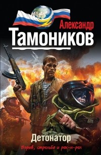 Тамоников А.А. - Детонатор