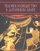  - Человек и общество в античном мире