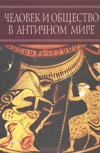 Человек и общество в античном мире