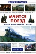  - Мчится поезд. История железных дорог в России