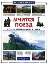  - Мчится поезд. История железных дорог в России