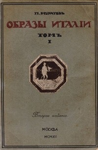 Образы Италии. Том 1