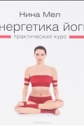 Энергетика йоги. Практический курс
