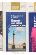  - Повести об Эрмитаже (комплект из 3 книг)