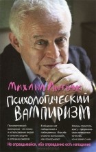 Михаил Литвак - Психологический вампиризм. Учебное пособие по конфликтологии