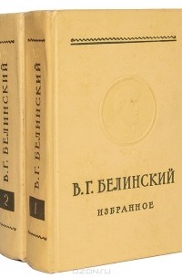 Виссарион Белинский - В. Г. Белинский. Избранное (комплект из 2 книг)