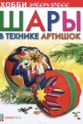 Шары в технике артишок