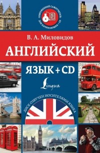 Виктор Миловидов - Английский язык (+ CD)
