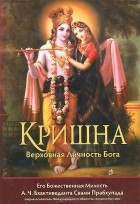 Абхай Чаранаравинда Бхактиведанта Свами Прабхупада - Кришна, Верховная Личность Бога