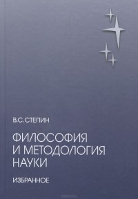 Вячеслав Степин - Философия и методология науки