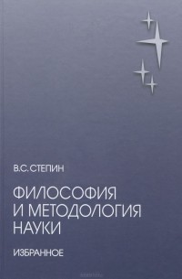 Вячеслав Степин - Философия и методология науки