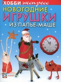 Наталья Дерябина - Новогодние игрушки из папье-маше