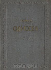 Гомер  - Одиссея