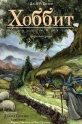 Хоббит, или Туда и обратно