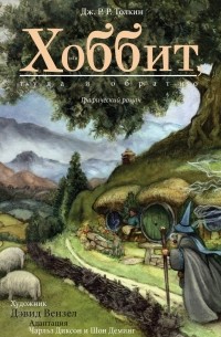 Хоббит, или Туда и обратно