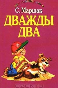 Дважды два (сборник)