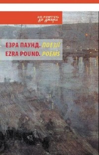 Езра Паунд - Поезії
