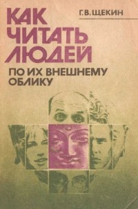Георгий Щекин - Как читать людей по их внешнему облику