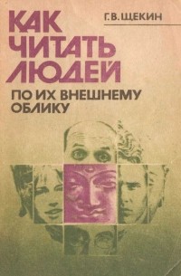 Георгий Щекин - Как читать людей по их внешнему облику