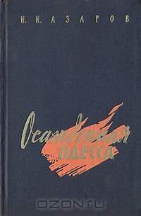 Осажденная Одесса