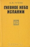 Александр Гусев - Гневное небо Испании