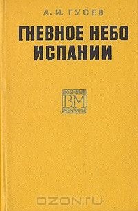 Александр Гусев - Гневное небо Испании