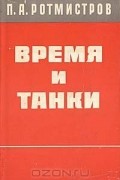 Павел Ротмистров - Время и танки