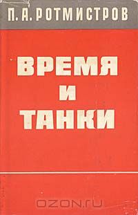 Павел Ротмистров - Время и танки